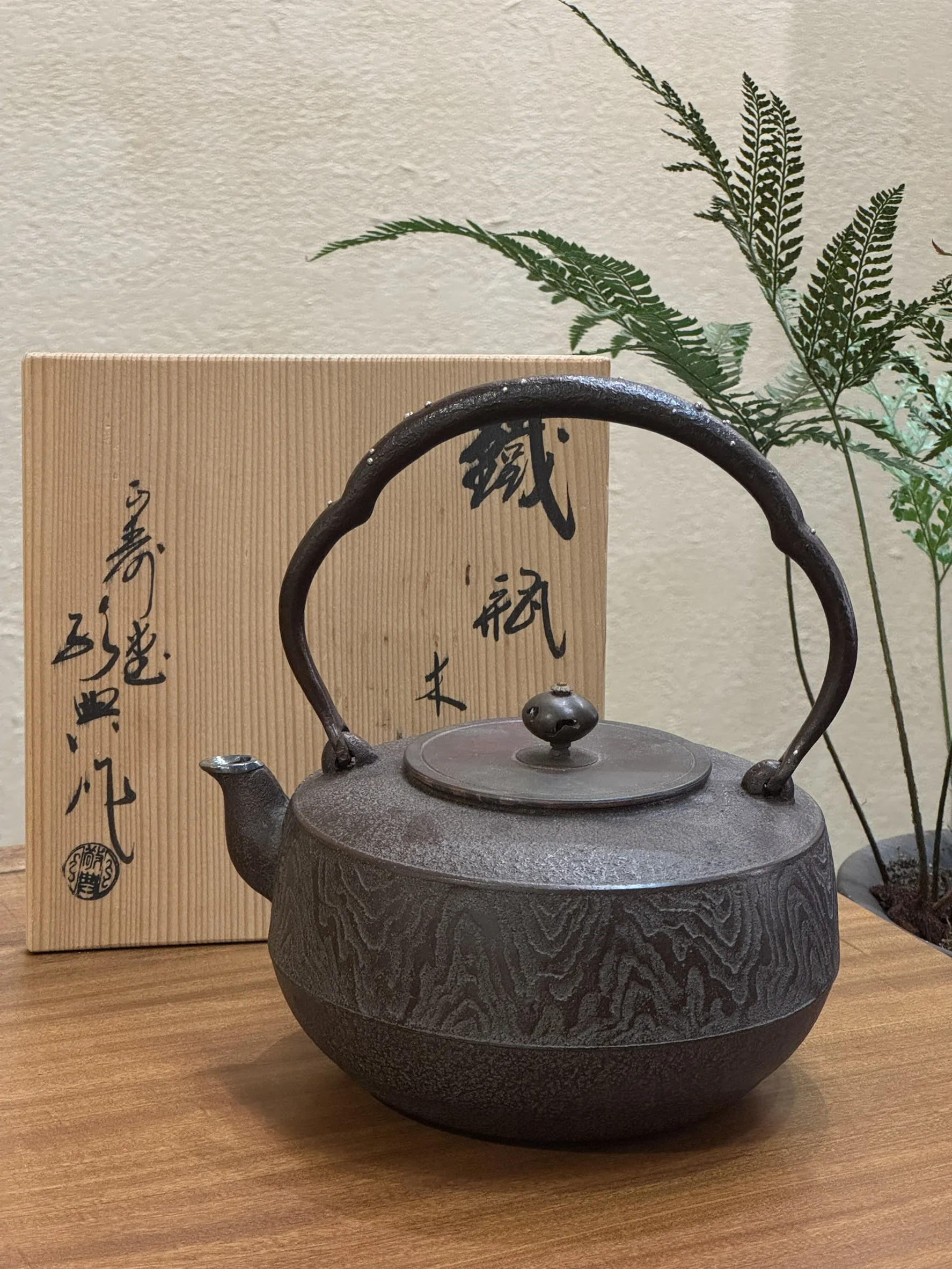 高橋敬典 平丸形 木紋銀把銀口老鐵壺