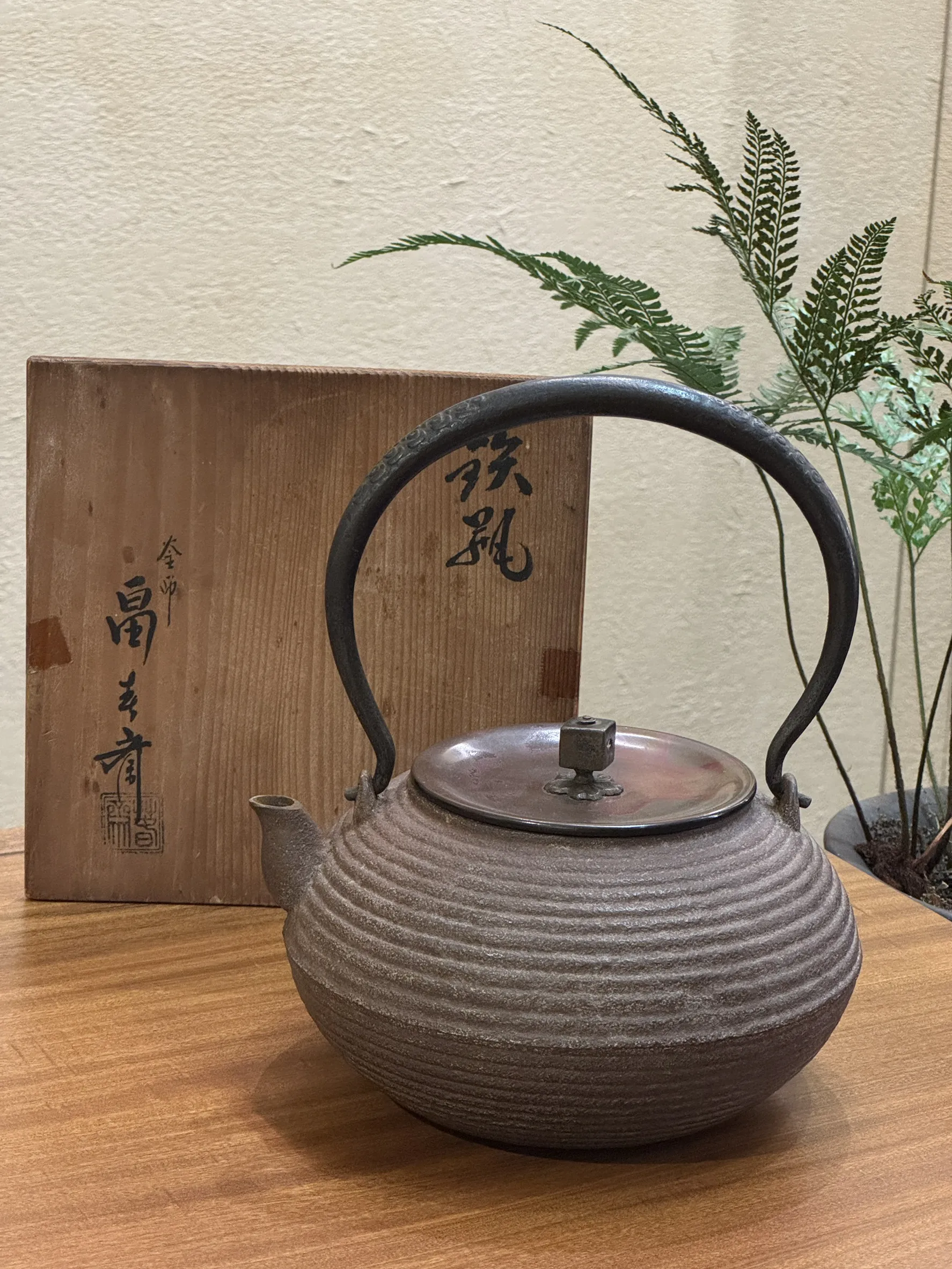 畠春齋作 紫斑銅蓋輪線紋老鐵壺