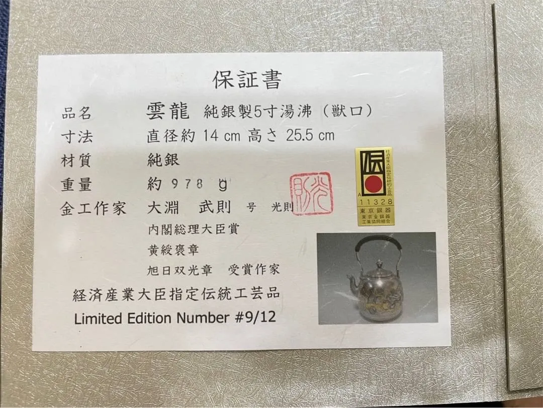 光則作 雲龍鎏金純銀湯沸 全球限量款