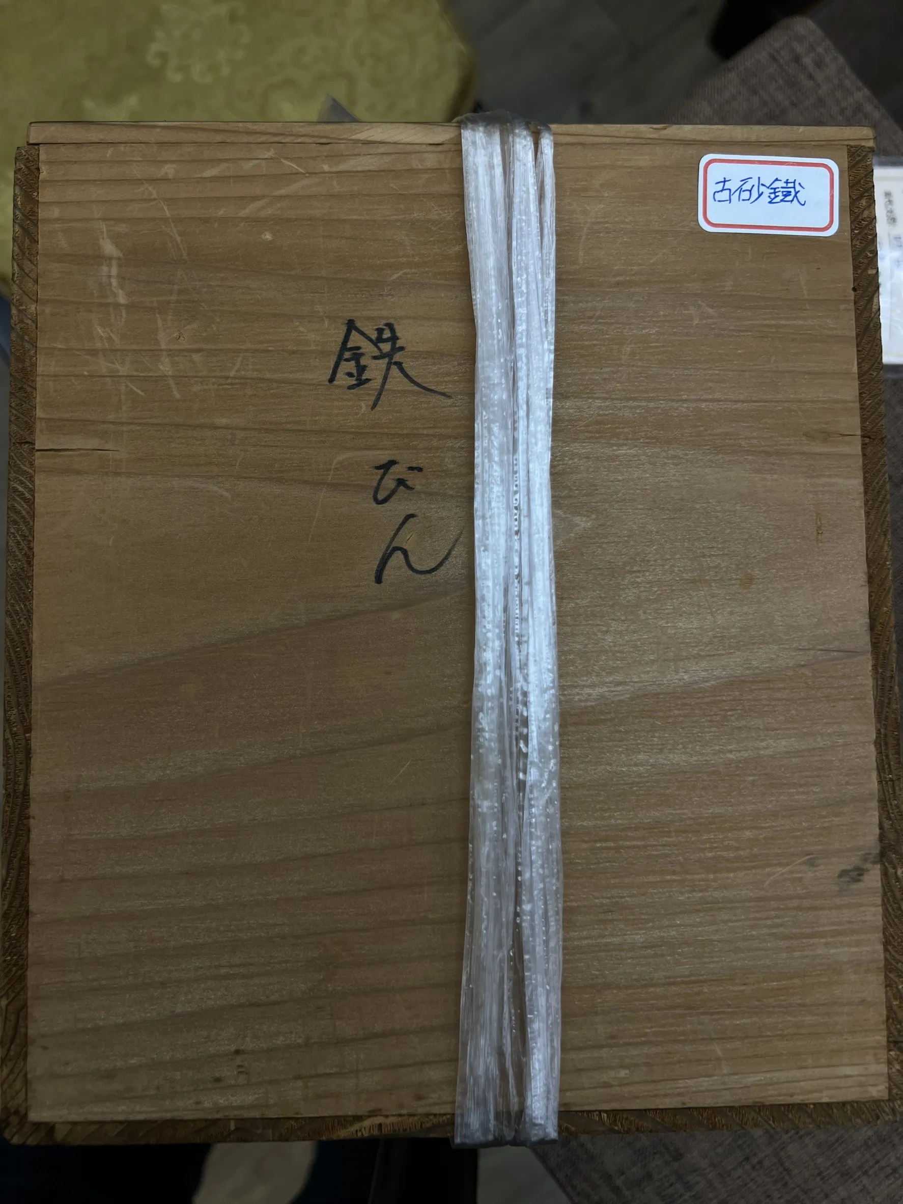 釜型霰紋 古砂鐵瓶