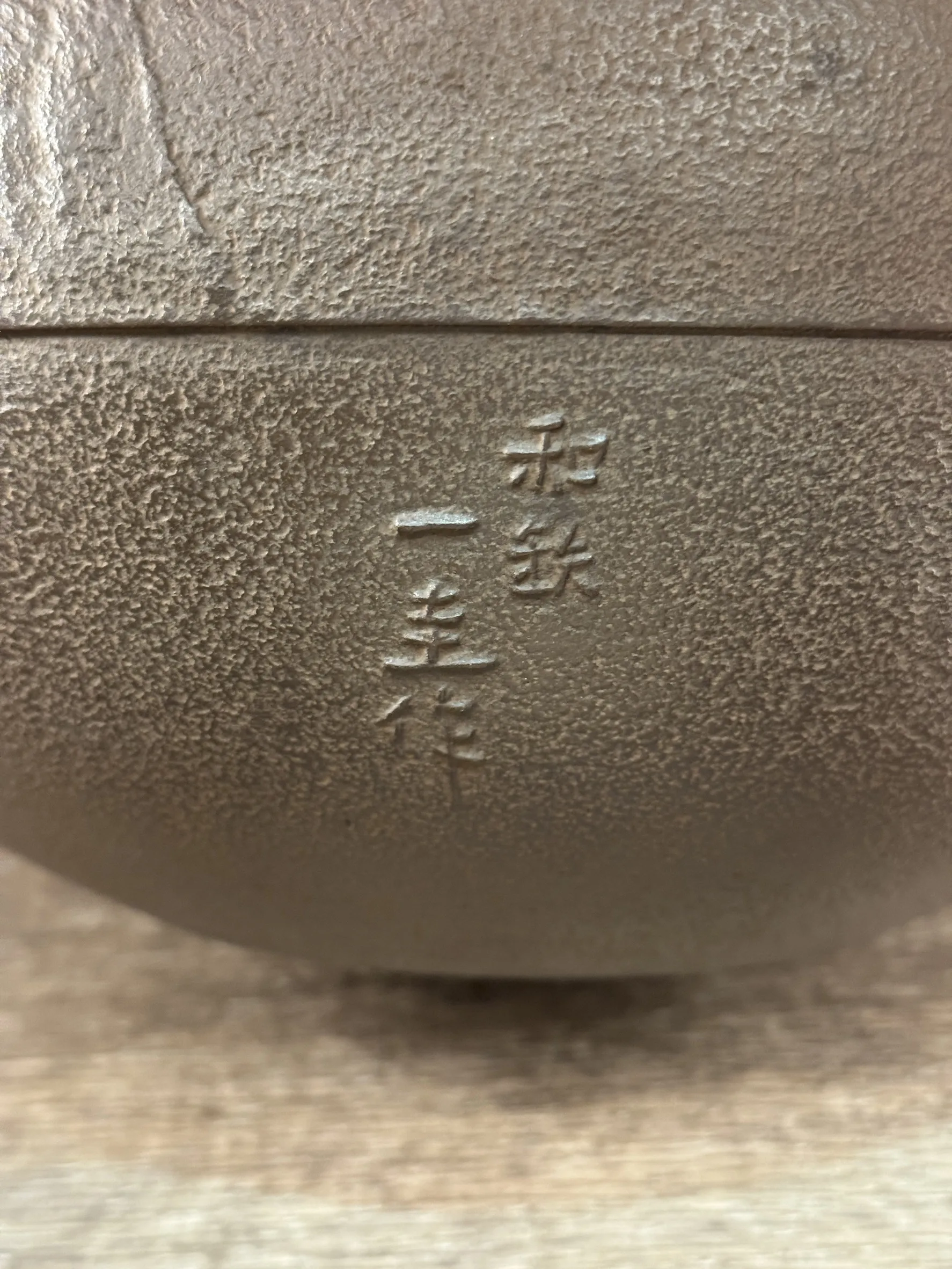 角谷一圭作 竹紋 和銑茶釜