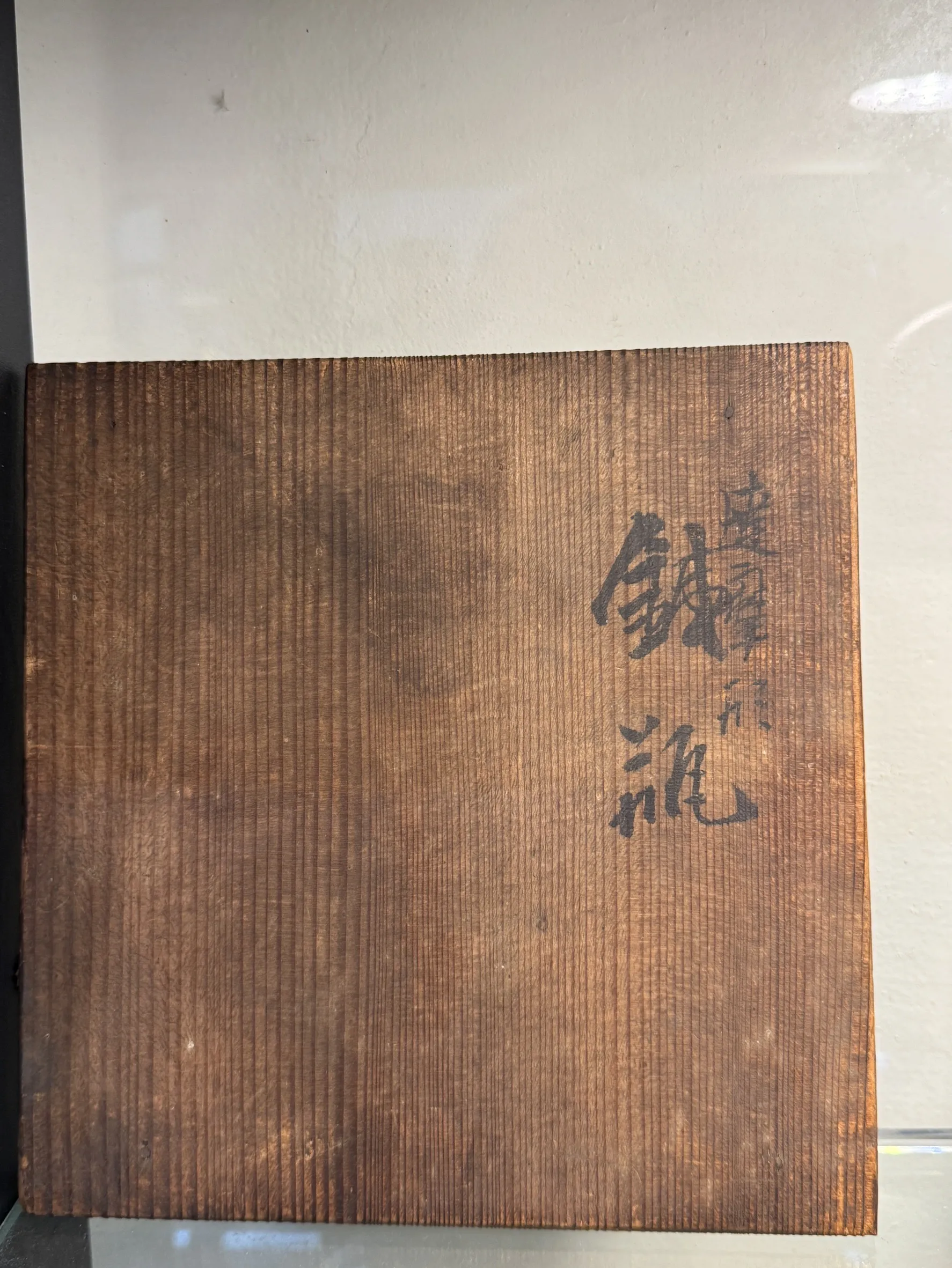 光玉堂 白肌達摩形 銀摘銀象嵌把老鐵瓶