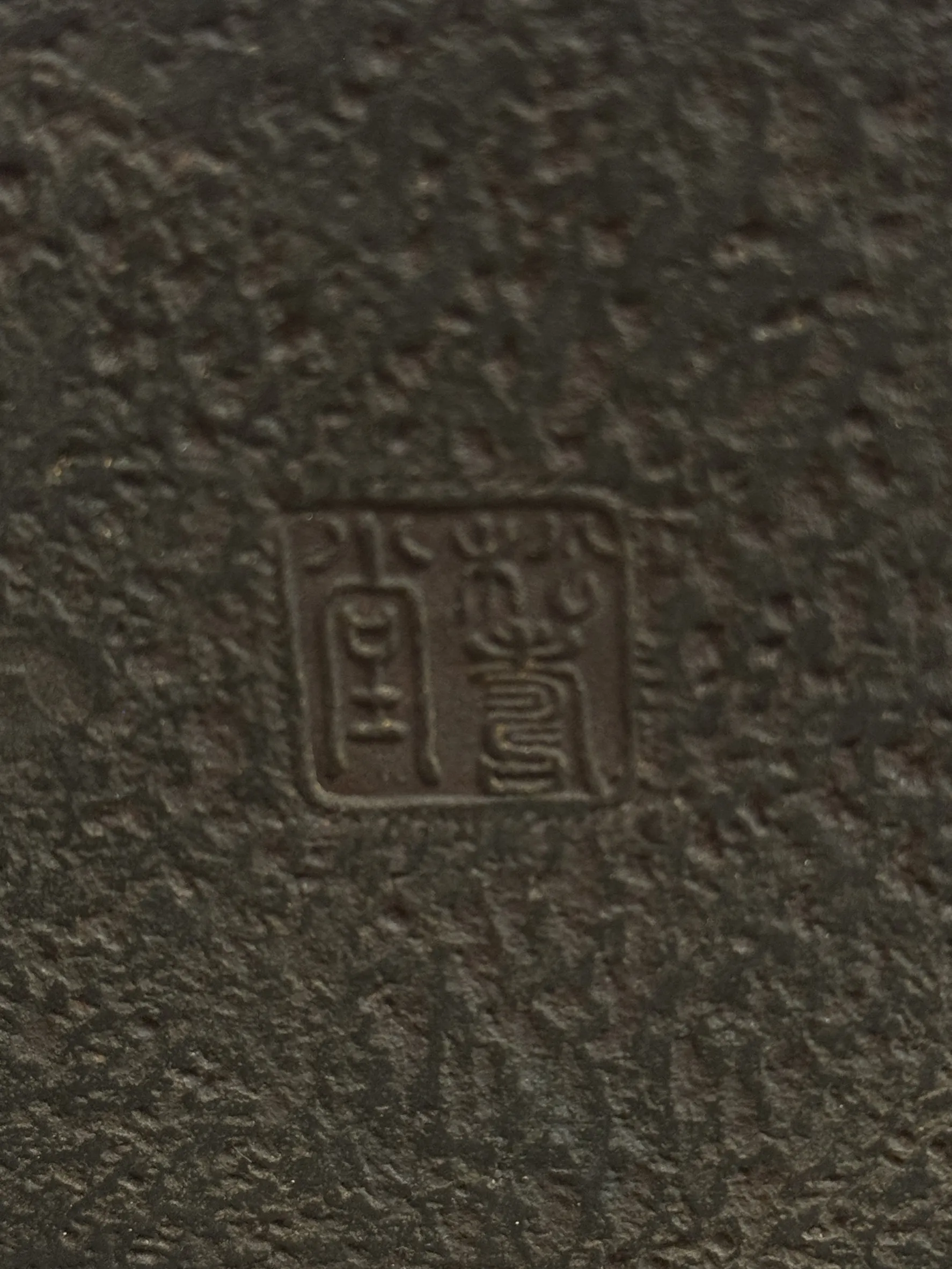 松壽堂 獸口鐵瓶