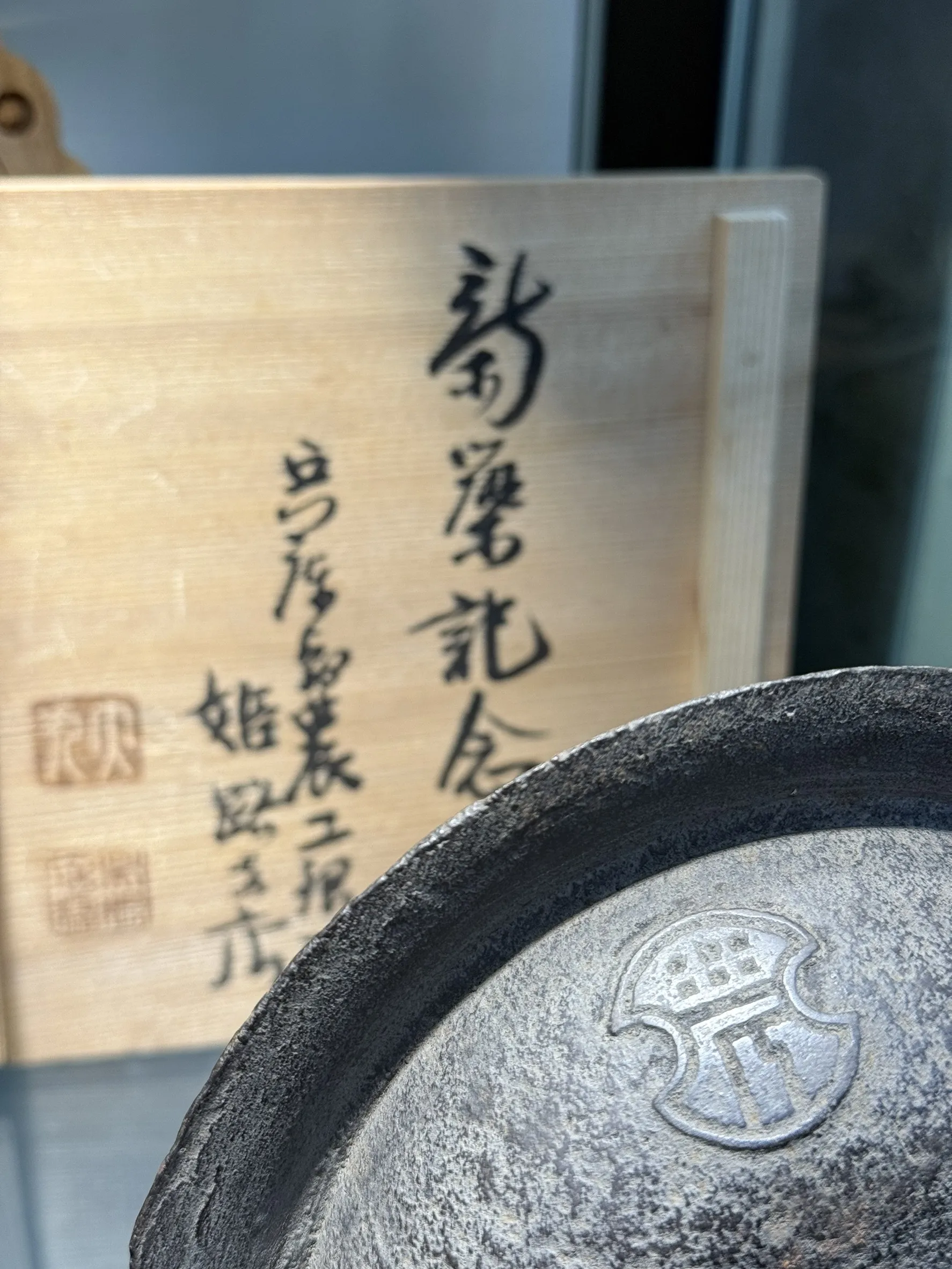 金龍堂造 富士山形新築記念老鐵瓶