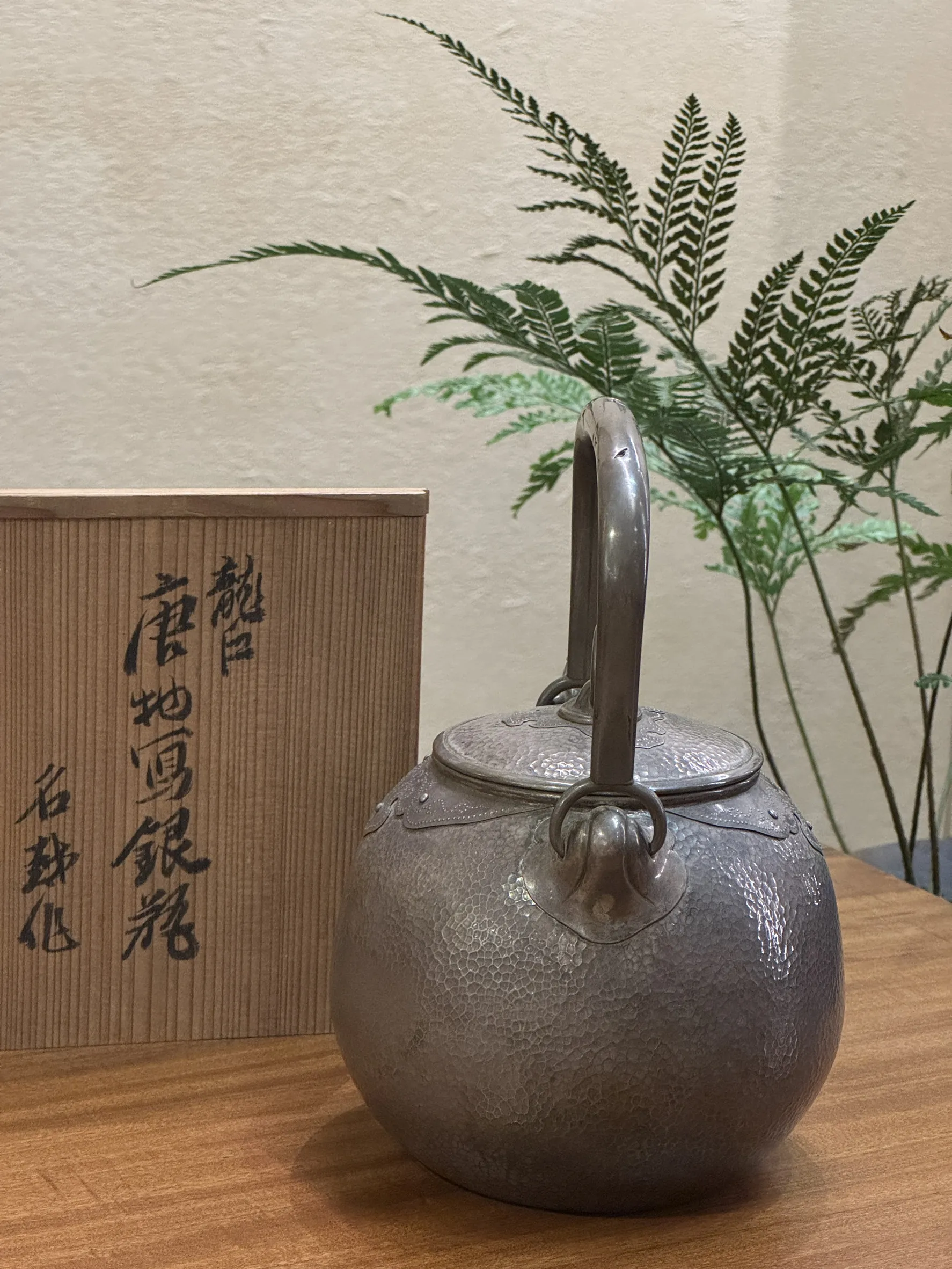 第十代釜師長~名越昌晴作 龍口瓔珞紋燻紫