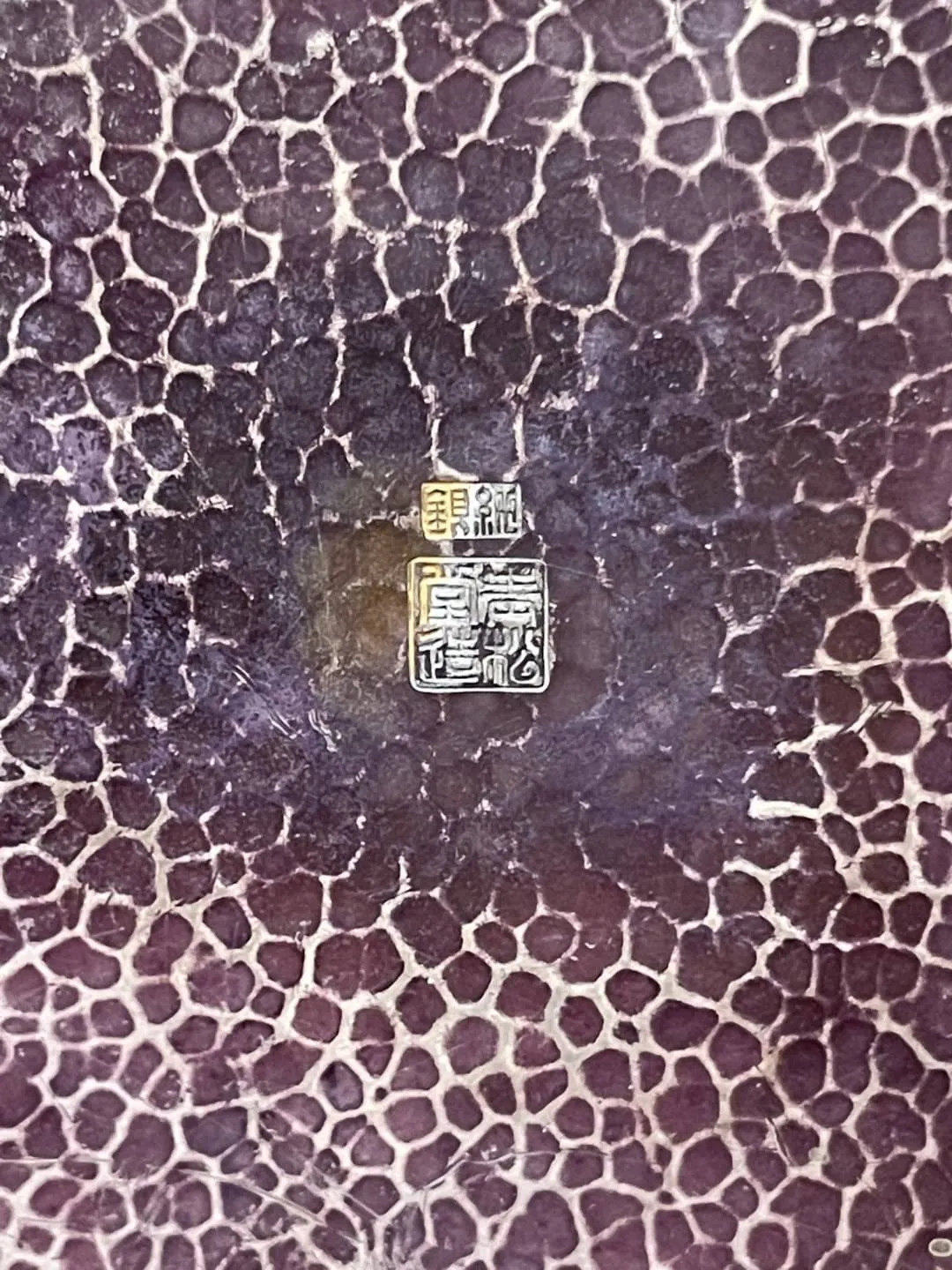 青松堂作 燻紫搥目純銀大湯沸