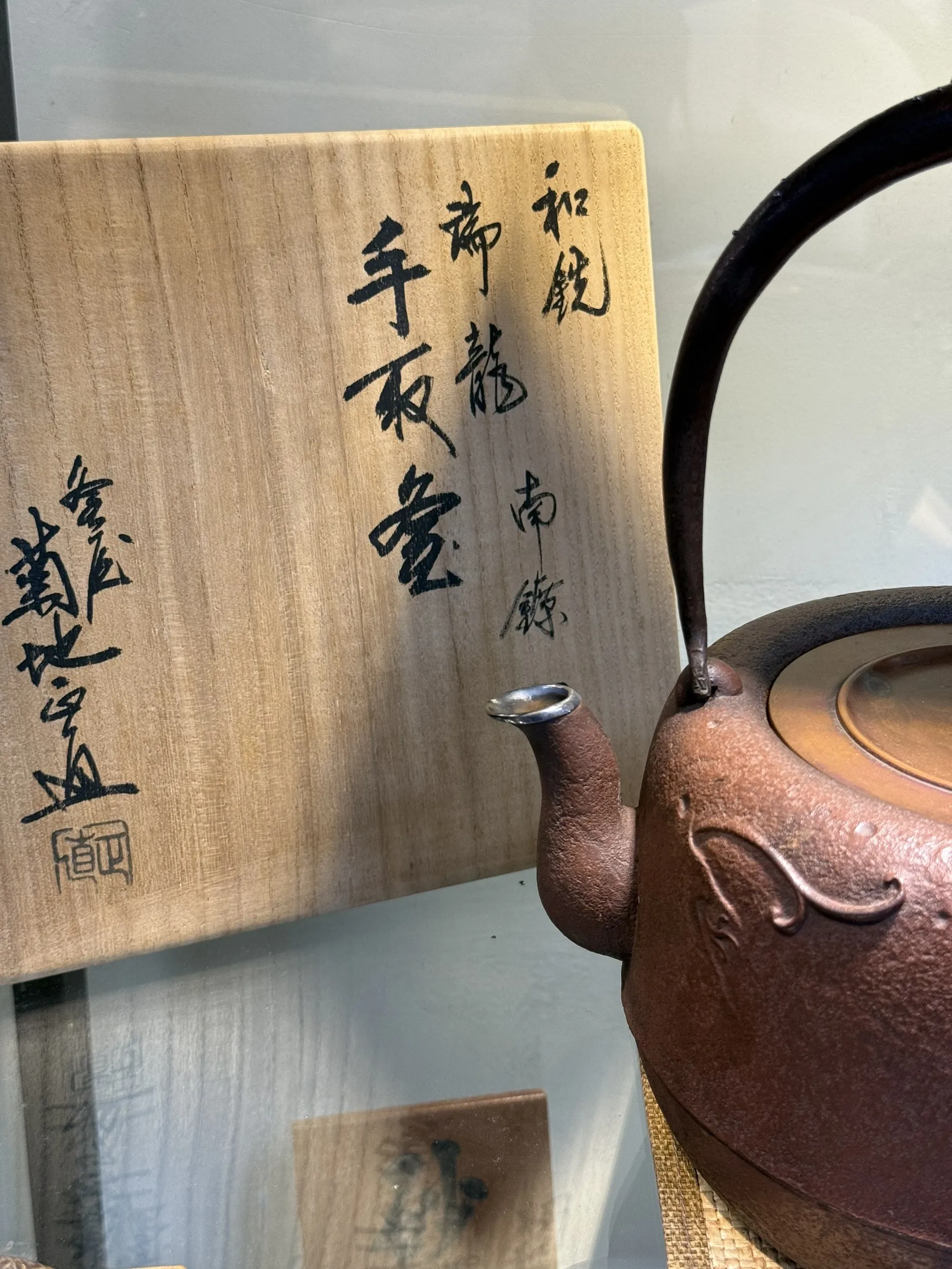 和銑 銀口 嵌銀瑞龍地紋 菊地正直