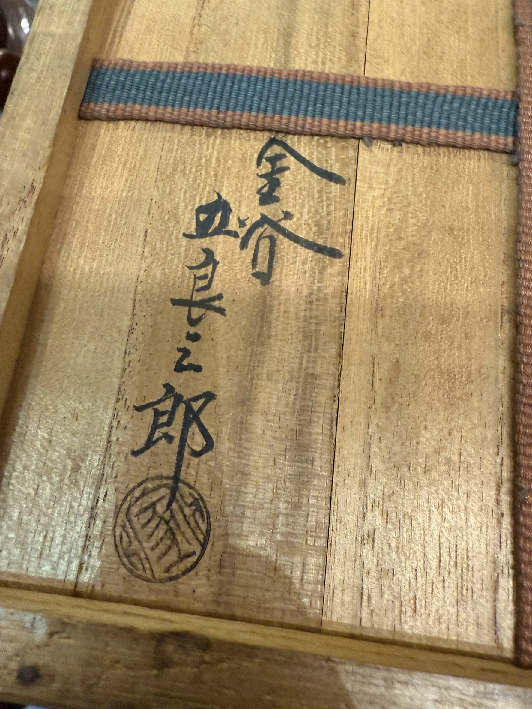 金谷五郎三郎 手打槌目銅湯沸