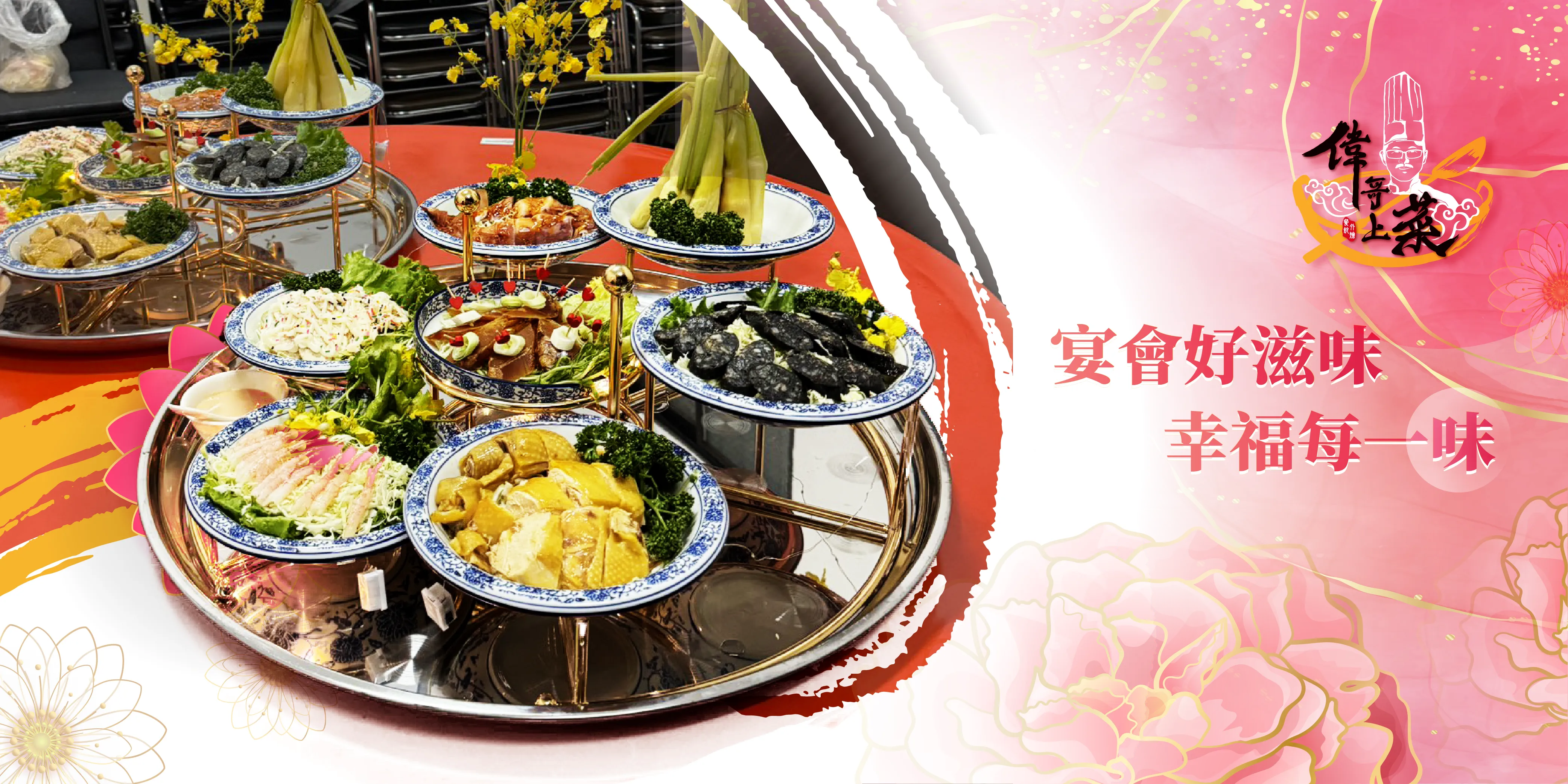 偉哥上菜餐飲外燴