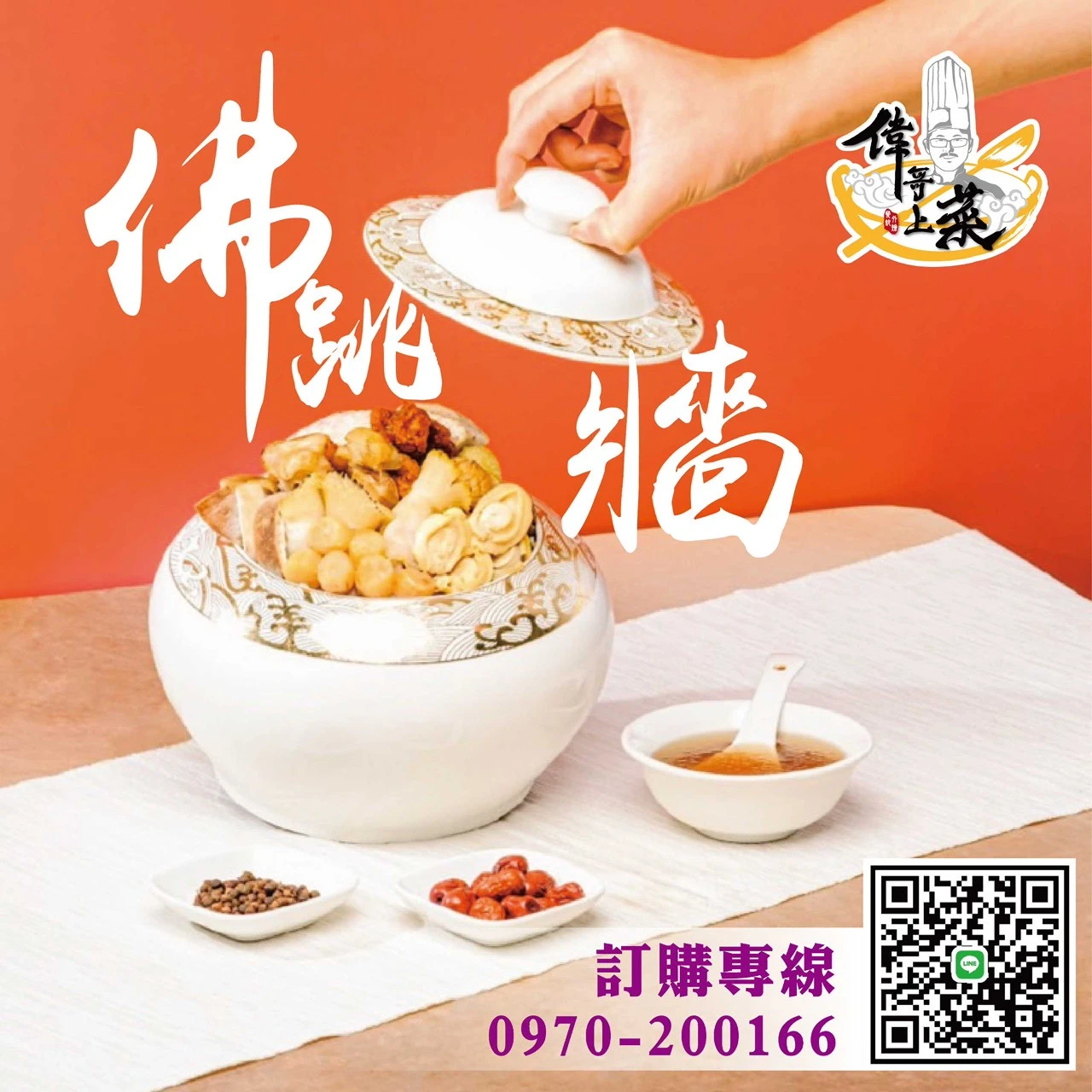 佛跳牆