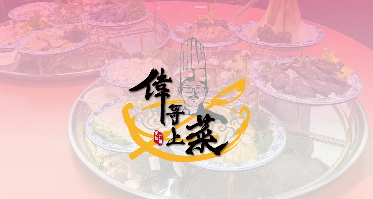 偉哥上菜2026菜單2