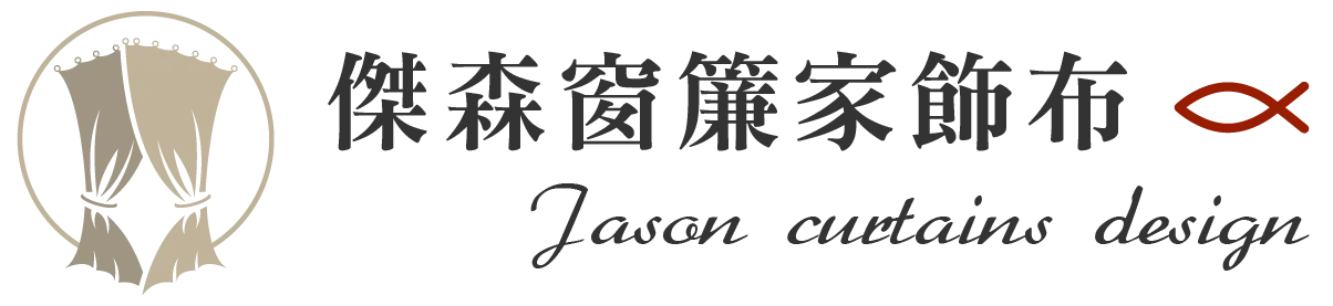 傑森窗簾家飾布-窗簾店,窗簾安裝,台南窗簾店,南區窗簾店
