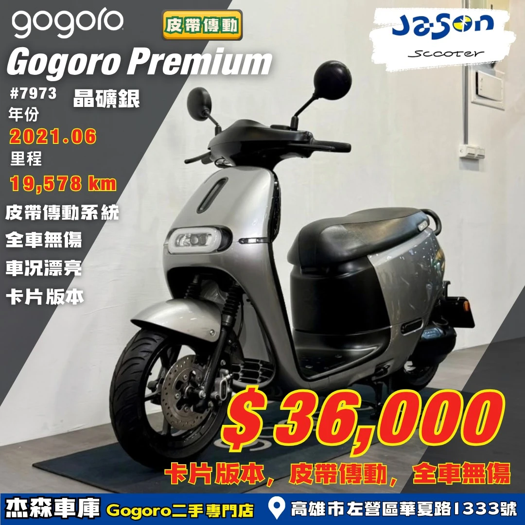 Gogoro Premium 晶礦銀
