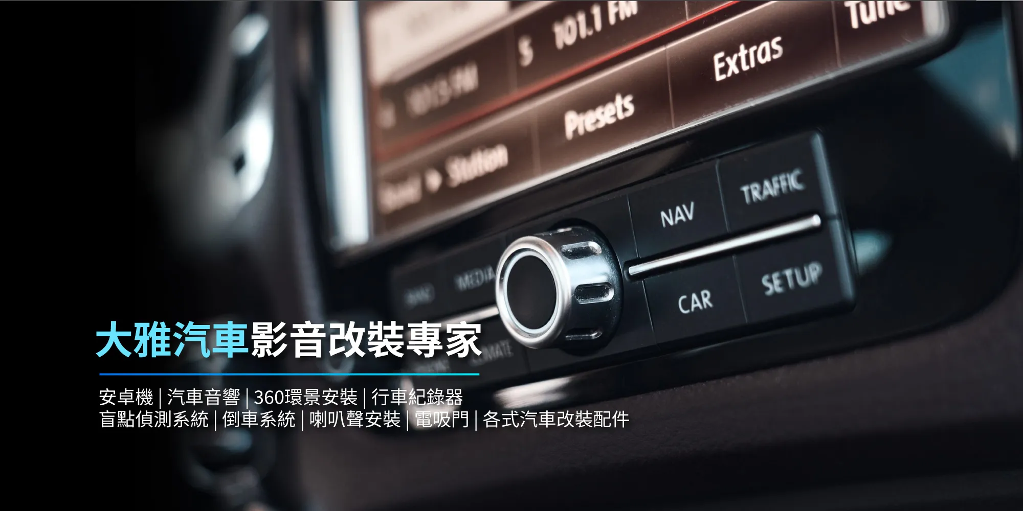 傑森汽車音響改裝-汽車音響改裝,汽車保養,台中汽車音響安裝,大雅汽車影音系統安裝
