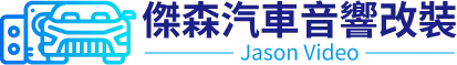 傑森汽車音響改裝