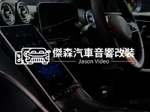 傑森汽車4