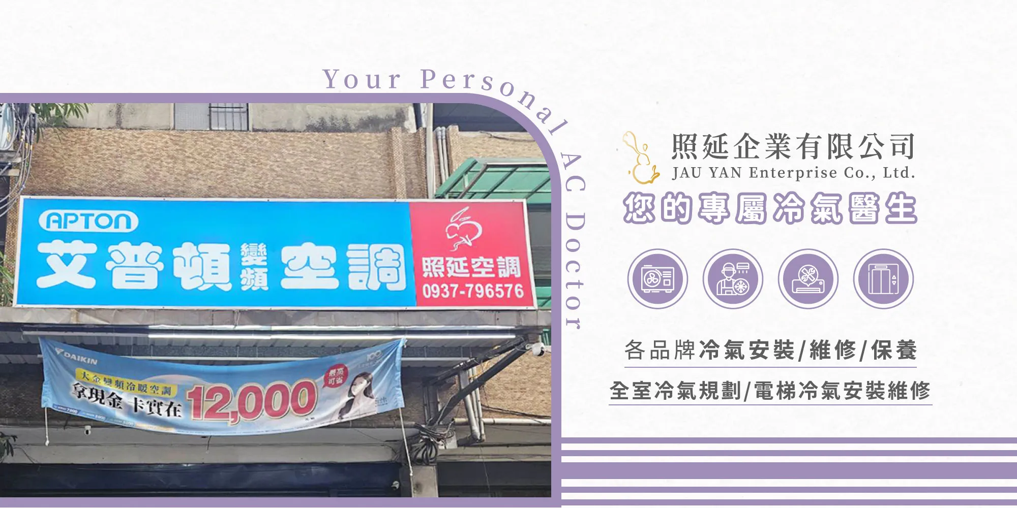 照延企業-冷氣維修,冷氣安裝,台北冷氣維修,台北冷氣安裝,新莊冷氣維修,新莊冷氣安裝