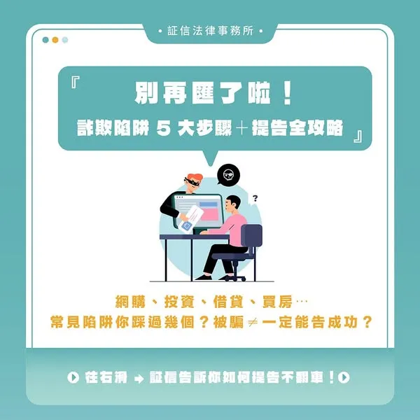 #別再匯了啦！ 你以為賺到，其實掉進詐騙陷阱？