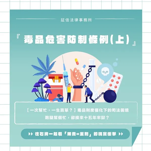 一次幫忙，一生買單？　毒品訴訟｜台北毒品訴訟