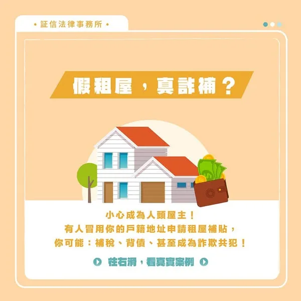 假租屋真詐補?  刑事訴訟｜台北刑事訴訟