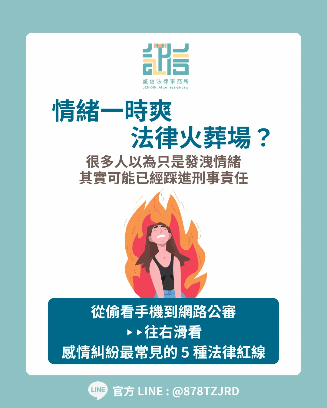 從偷看手機到公開貼文：感情糾紛最常見的 5 種法律紅線