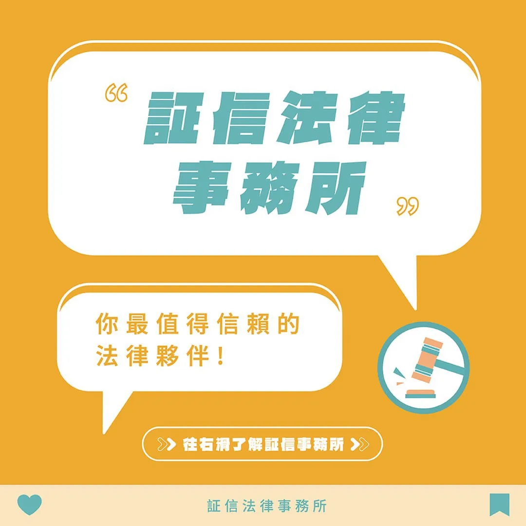証信法律事務所 ，是你最值得信賴的法律夥伴 法律訴訟上的正義，由証信陪你一起堅守權益。
