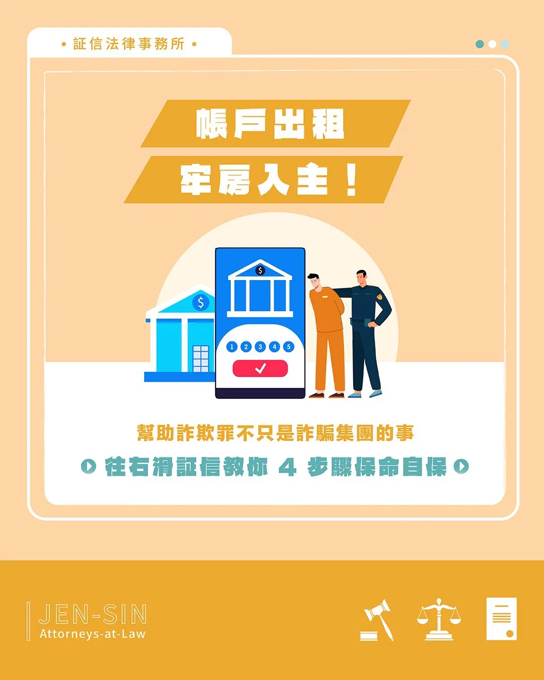 帳戶出租，牢房入主！律師解析幫助詐欺罪的法律風險＋4步驟自保指南