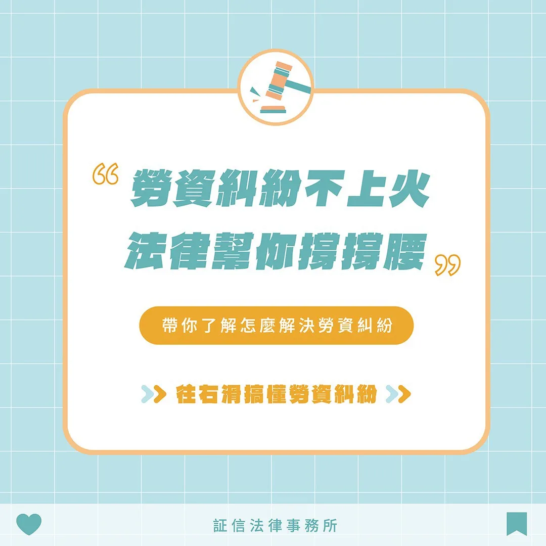勞資糾紛不上火 法律幫你撐撐腰｜帶你了解怎麼解決勞資糾紛