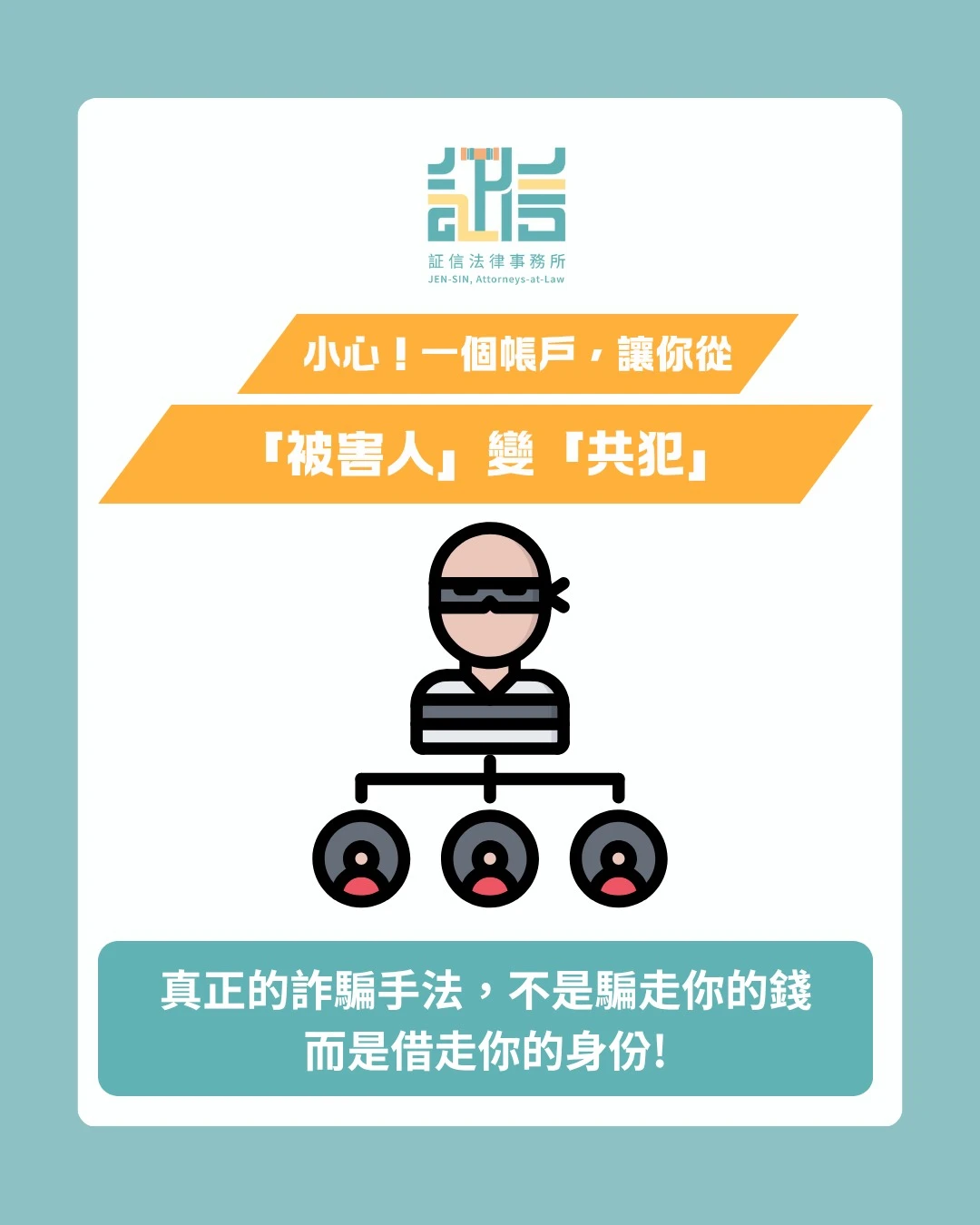 小心！你的帳戶可能害你從被害人變成共犯
