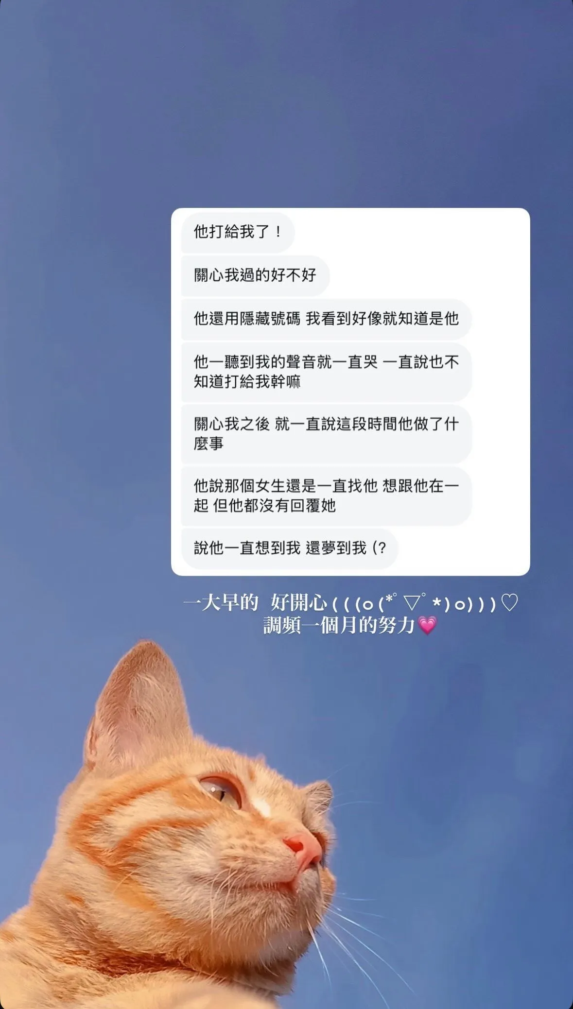 他打給我了！關心我過得好不好