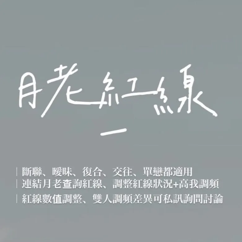 查詢+調整數值 月老紅線
