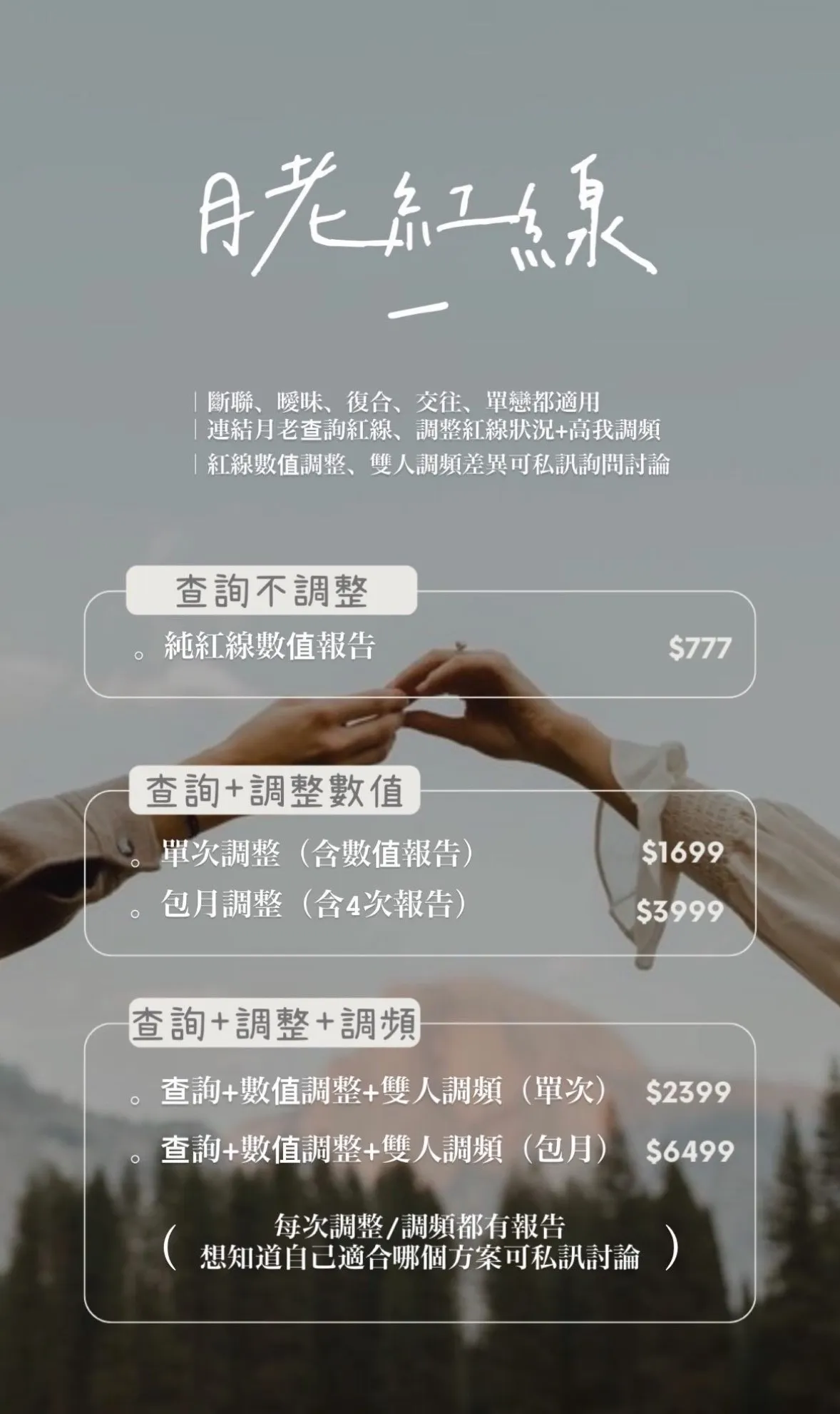 查詢+調整+調頻 月老紅線