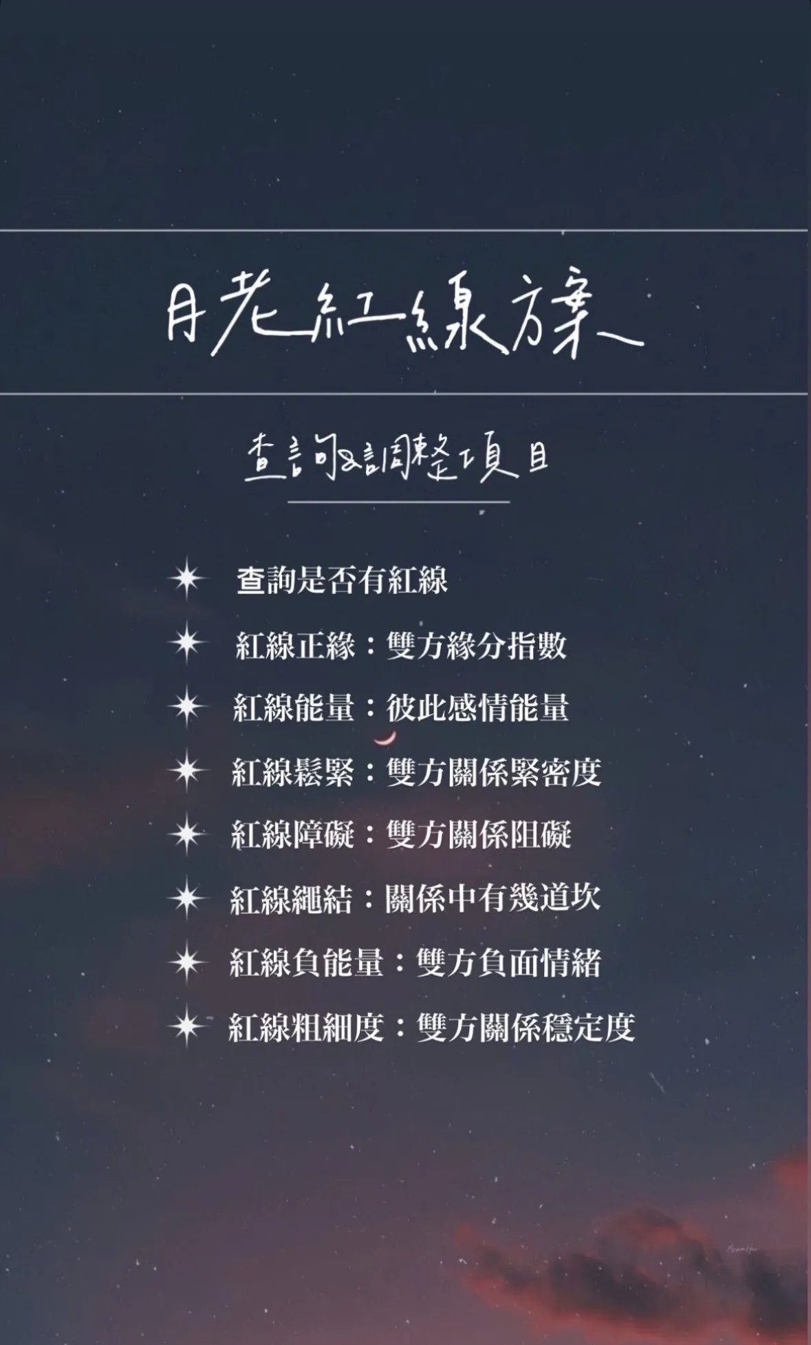 查詢+調整+調頻 月老紅線