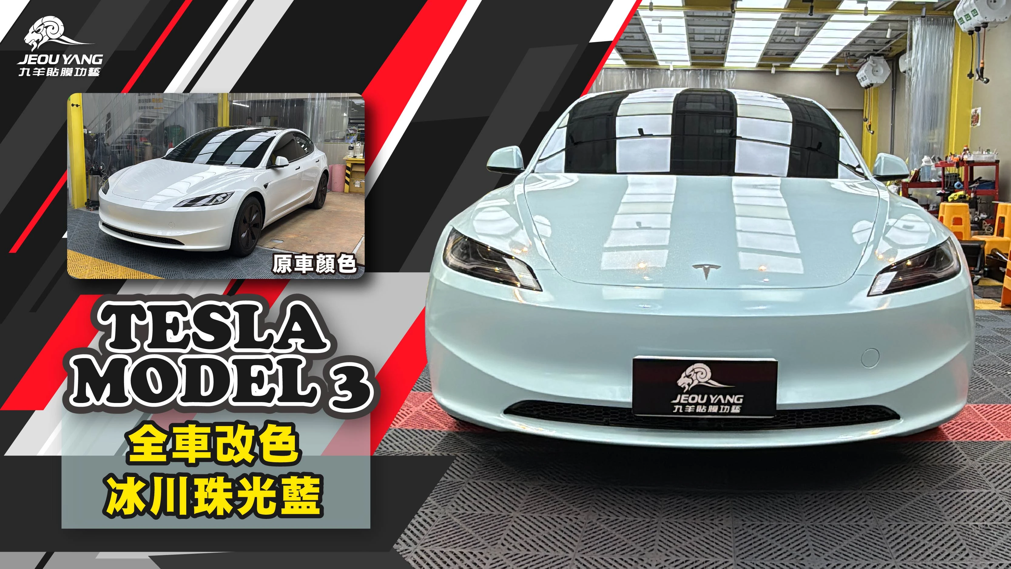 TESLA MODEL 3 全車改色｜冰川珠光藍