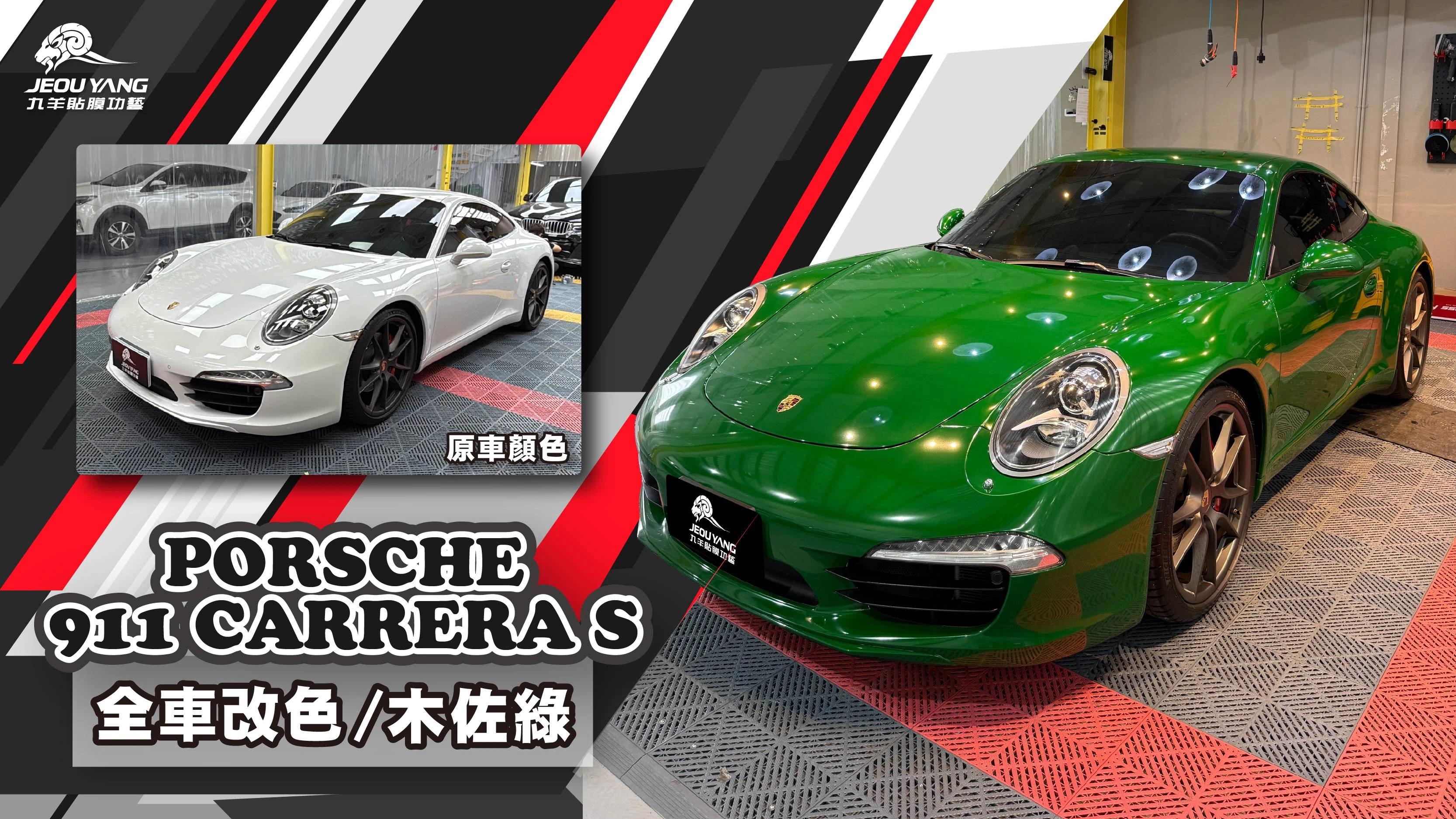 PORSCHE 911 CARRERA S 全車改色｜木佐綠