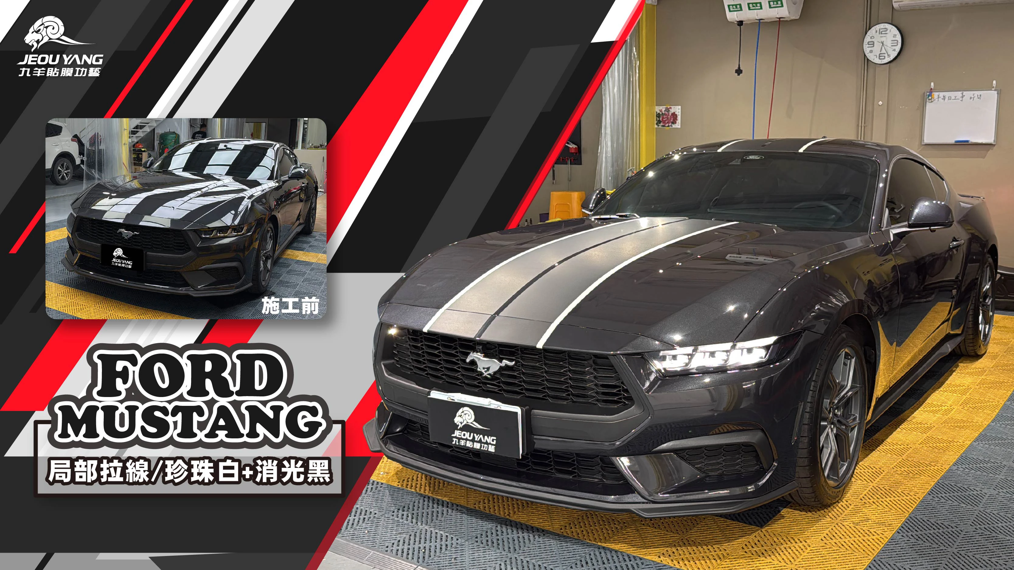 FORD MUSTANG 局部拉線改色｜珍珠白 × 消光黑雙色設計