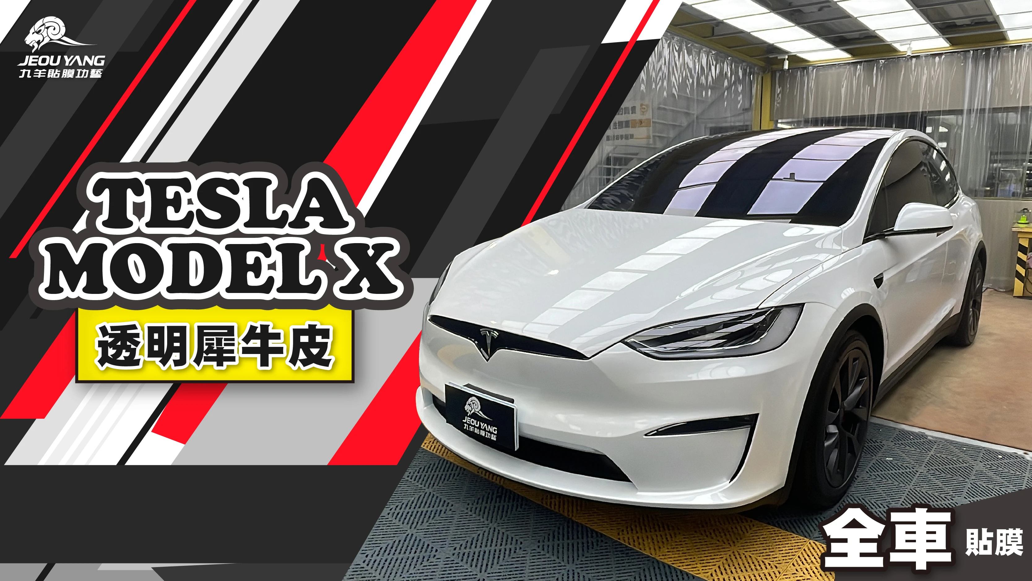 TESLA MODEL X 透明犀牛皮施工｜隱形車衣保護案例