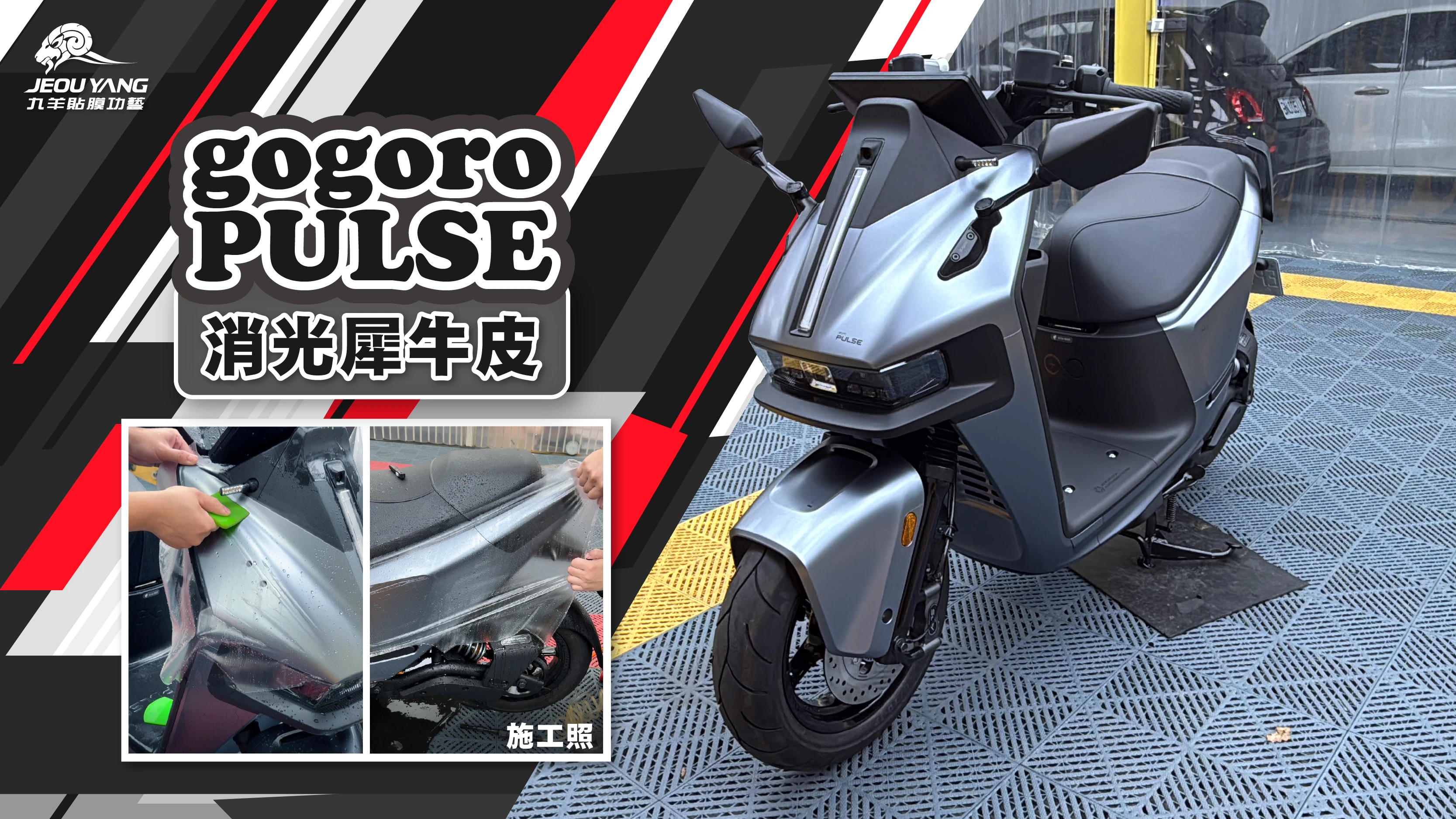 GOGORO PULSE 全車消光犀牛皮施工｜霧面保護膜案例