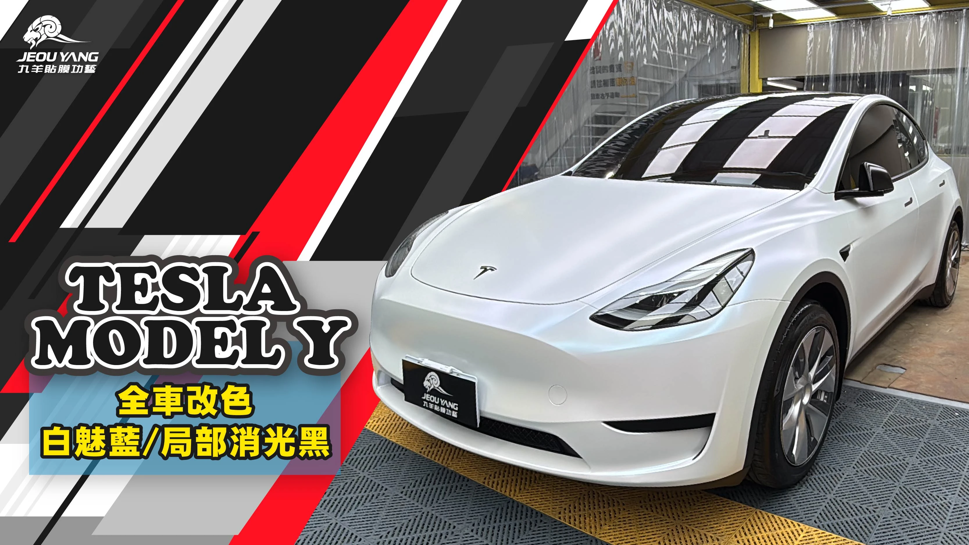 TESLA MODEL Y 局部改色｜白魅藍 × 消光黑雙色設計