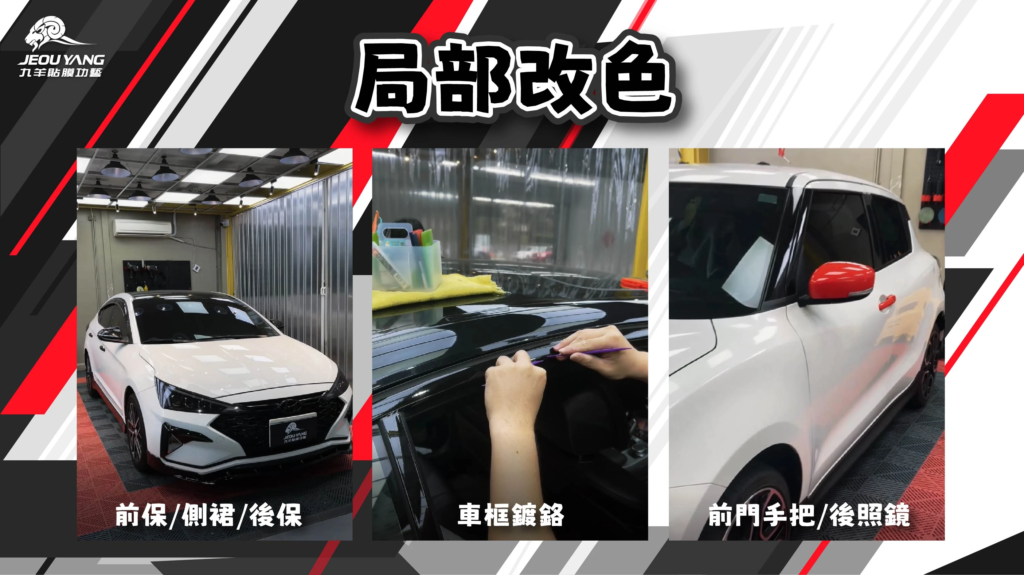 局部改色貼膜｜前後保、側裙、窗框鍍鉻與後照鏡