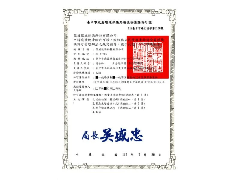 廢棄物清除
