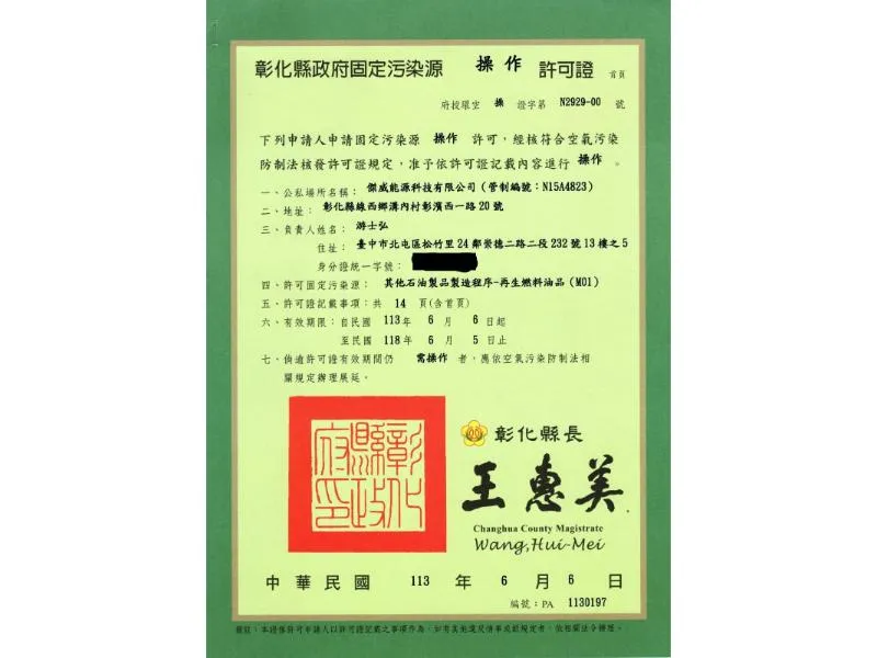 再生燃料油許可證