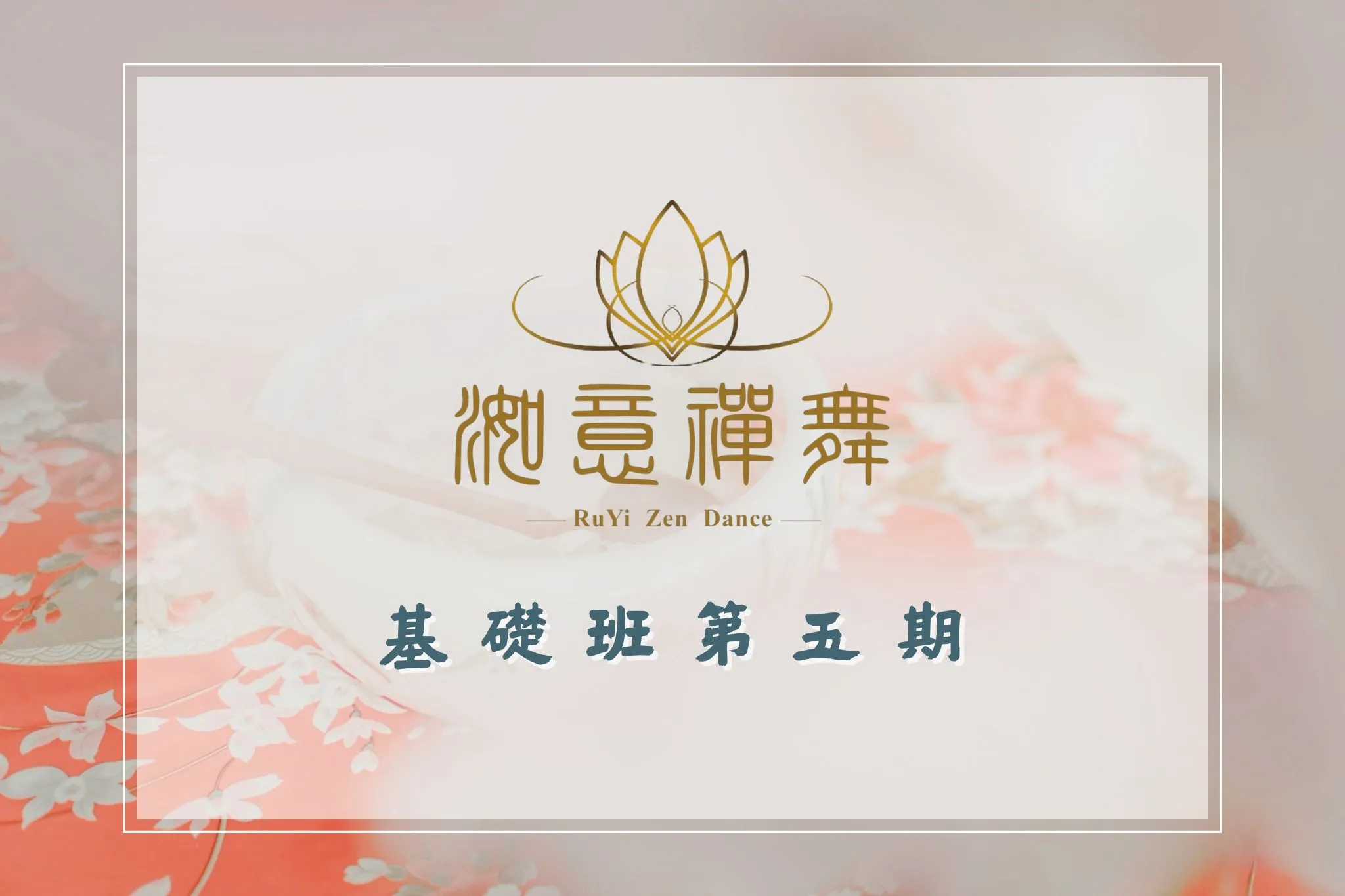 洳意禪舞 基礎班課程花絮