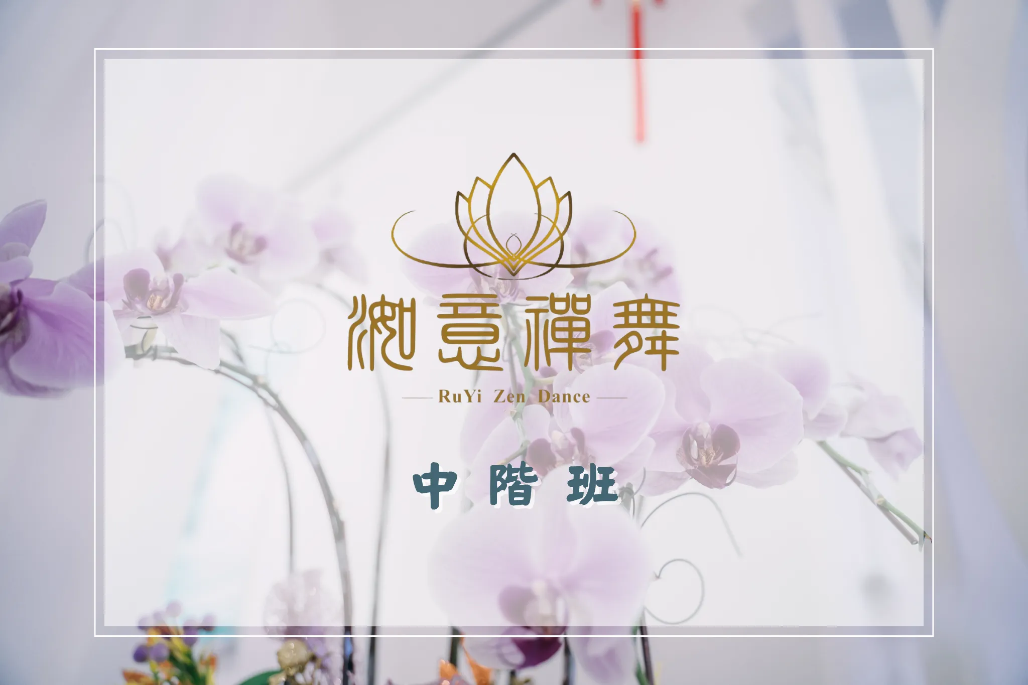 洳意禪舞｜中階班
