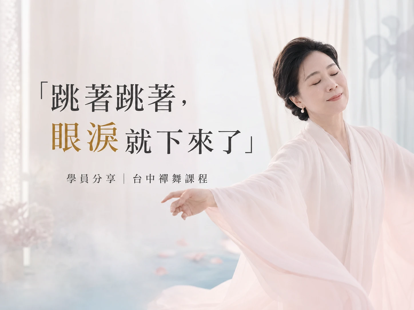 跳著跳著，眼淚就下來了｜學員分享｜台中禪舞課程