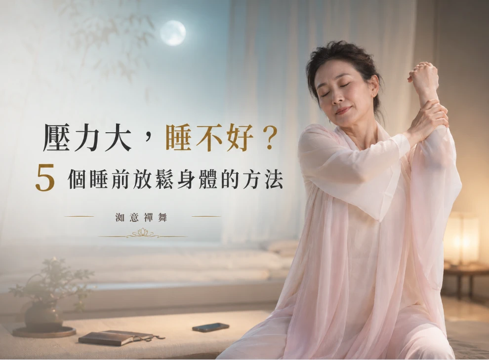 壓力大睡不好怎麼辦？5 個睡前放鬆身體的方法｜洳意禪舞