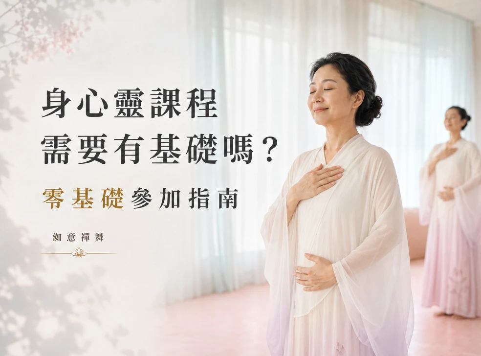 身心靈課程需要有基礎嗎？零基礎參加指南｜洳意禪舞