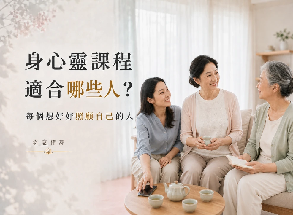 身心靈課程適合哪些人？