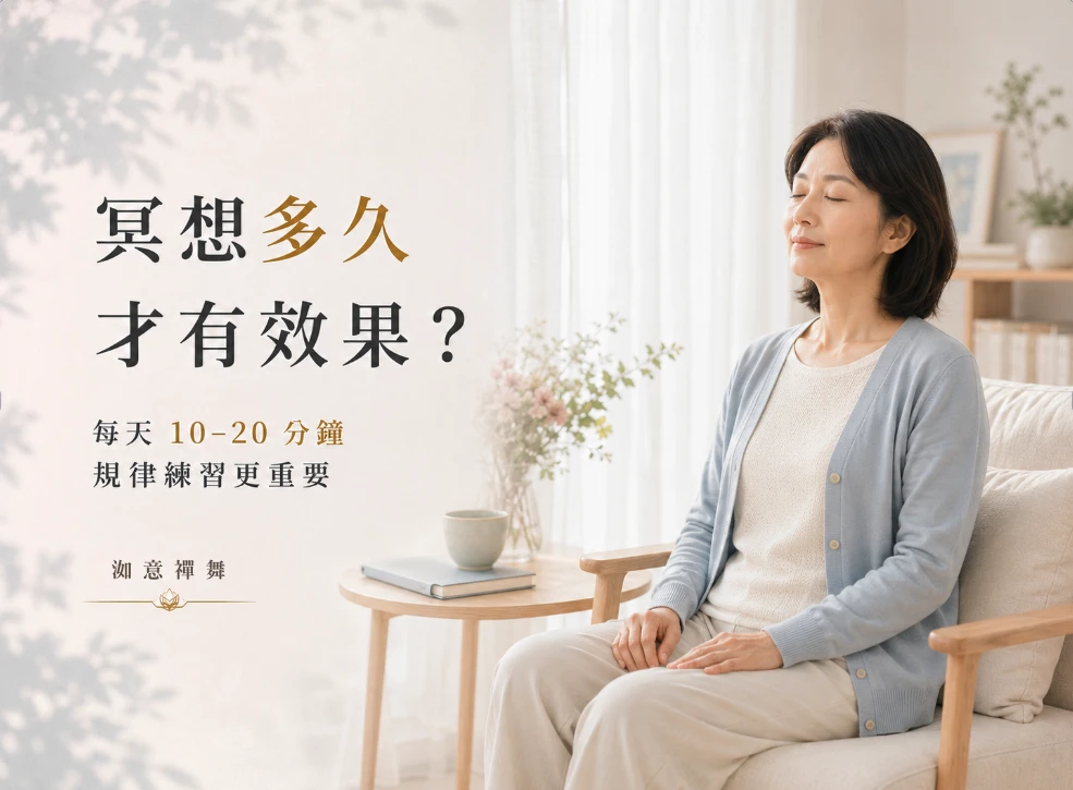 冥想多久才有效果？