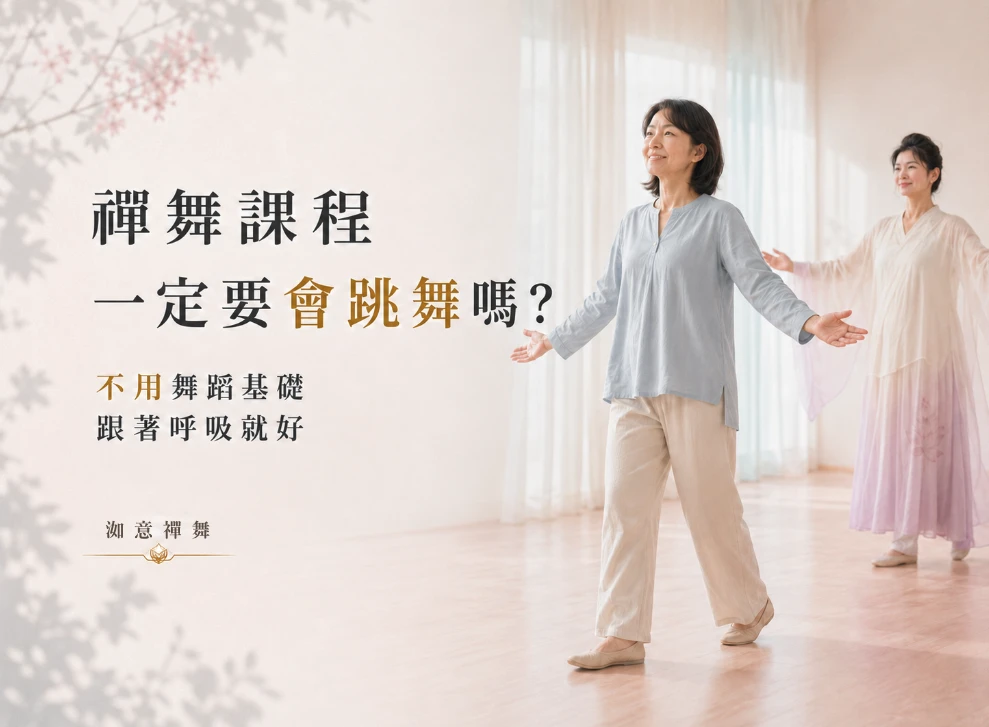 禪舞課程一定要會跳舞嗎？